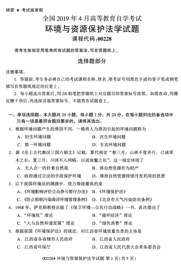 全國(guó)2019年4月自考00228環(huán)境與資源保護(hù)法學(xué)試題