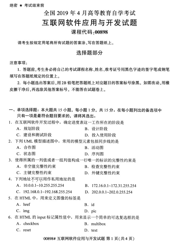 全國2019年4月自考00898互聯網軟件應用與開發試題
