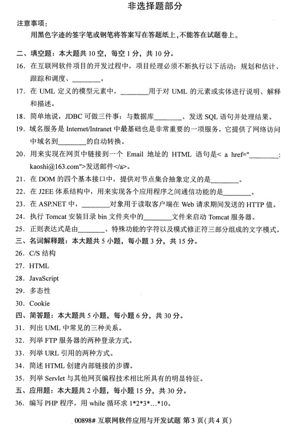 全國2019年4月自考00898互聯網軟件應用與開發試題