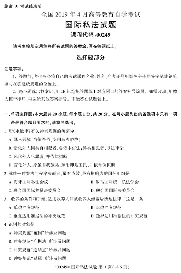 全國2019年4月自考00249國際私法試題