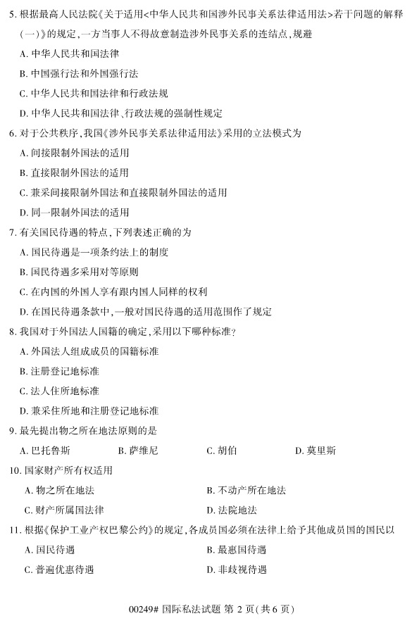 全國2019年4月自考00249國際私法試題