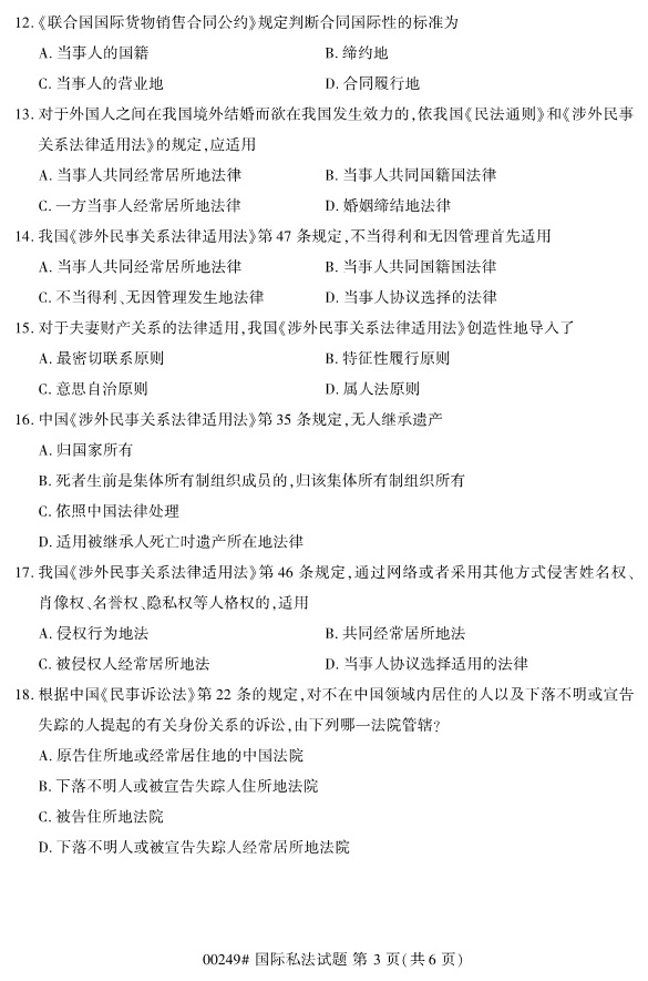 全國2019年4月自考00249國際私法試題