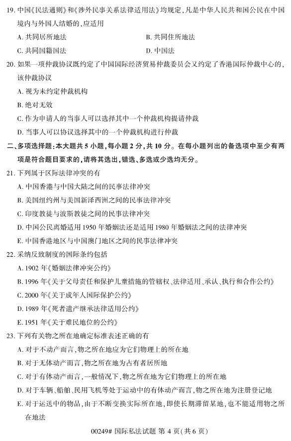 全國2019年4月自考00249國際私法試題