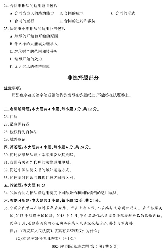 全國2019年4月自考00249國際私法試題