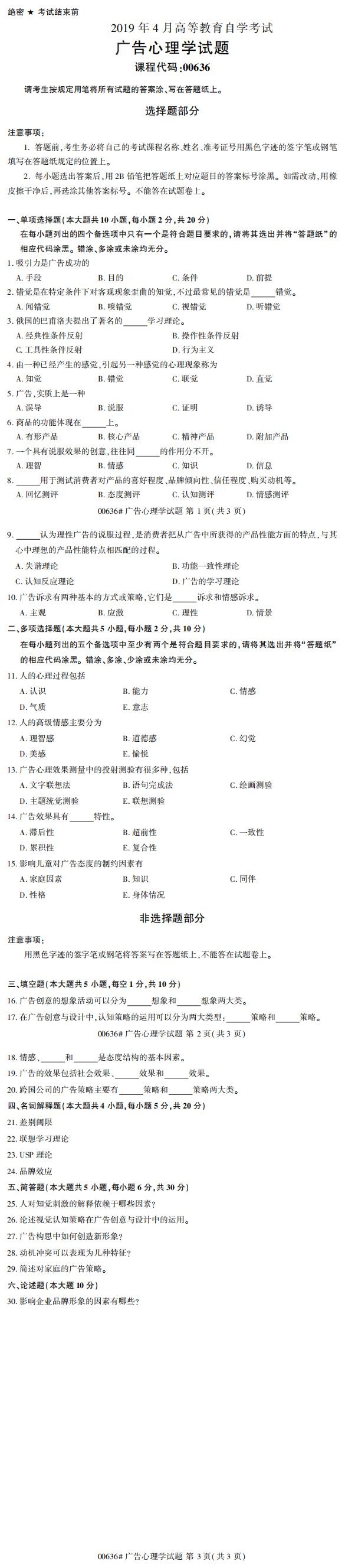 全國2019年4月自考00636廣告心理學試題