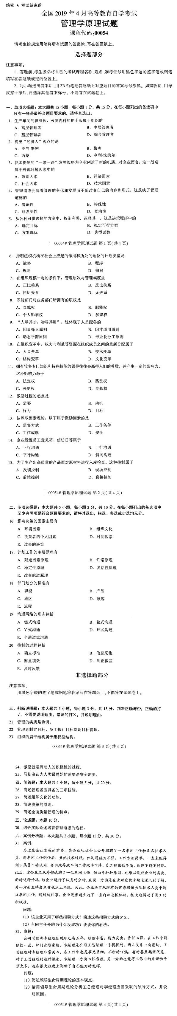 全國2019年4月自考00054管理學原理試題