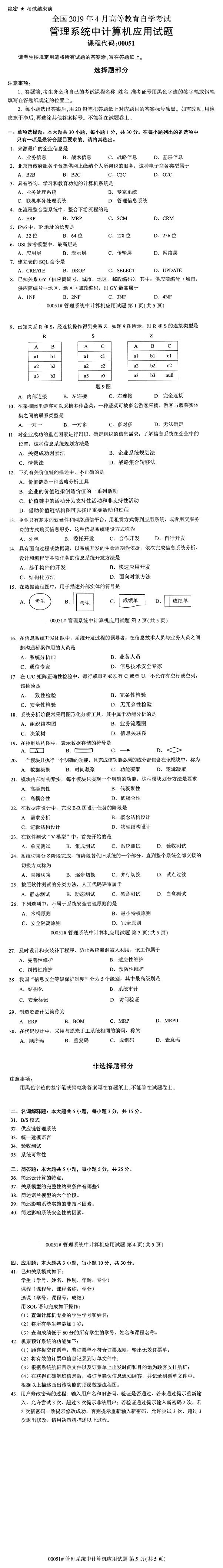 全國(guó)2019年4月自考00051管理系統(tǒng)中計(jì)算機(jī)應(yīng)用試題
