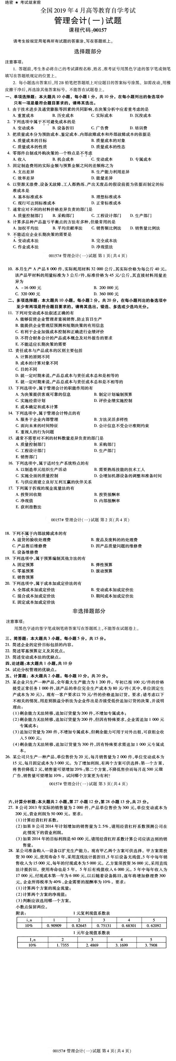 全國2019年4月自考00157管理會計（一）試題