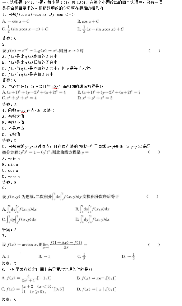 專升本高等數(shù)學(xué)一考試模擬試題及答案(1)