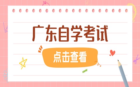 廣東自學(xué)考試 自學(xué)考試實踐考核怎么報名