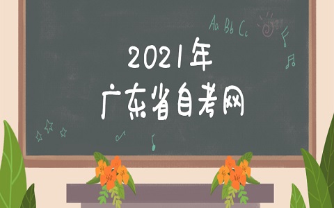 廣東自考 廣東省自考 自考報名時間