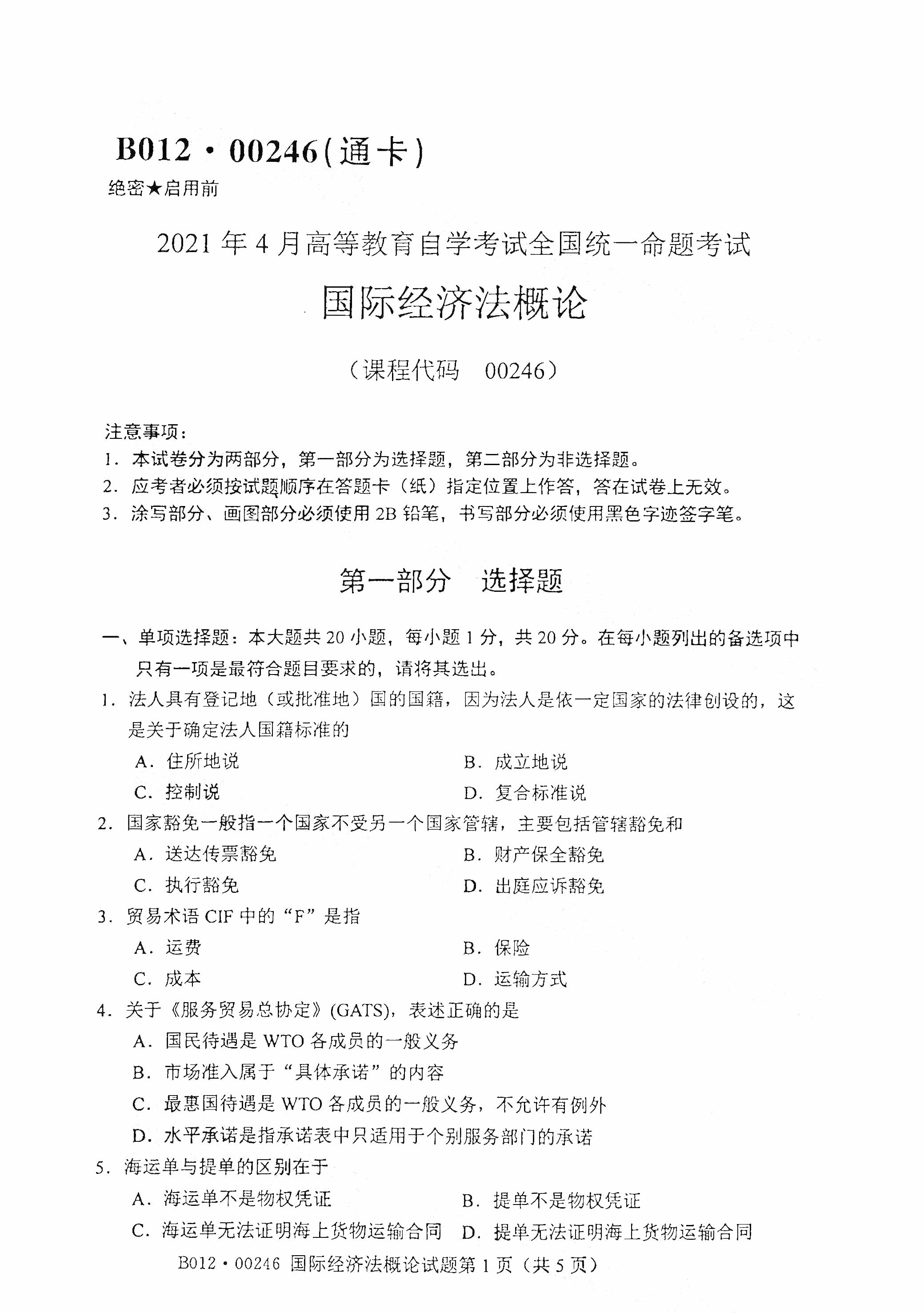 廣東2021年4月自考00246國(guó)際經(jīng)濟(jì)法概論真題試卷