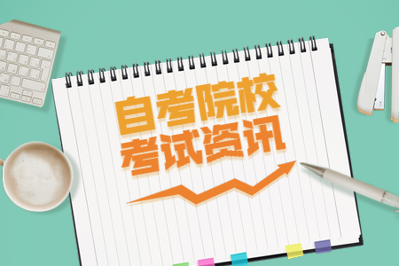 廣東財經(jīng)大學(xué)自考