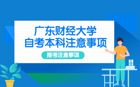 廣東財經大學自考本科報考注意事項