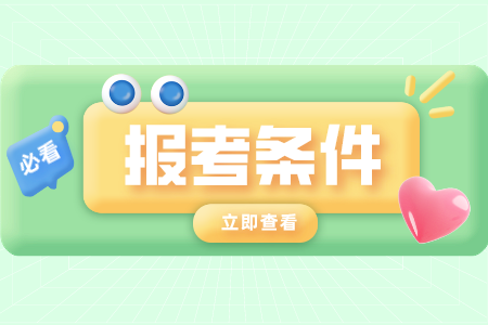 廣東深圳自學考試報名條件