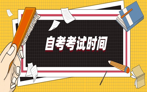 廣州自考考試時間