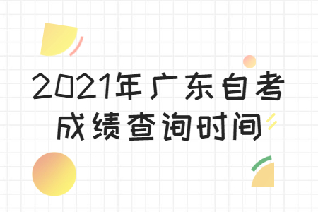 廣東深圳自考