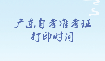 東莞自考準考證打印時間