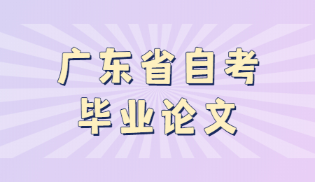 廣東自考本科畢業(yè)論文選題