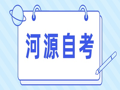 河源自考有必要申請(qǐng)學(xué)士學(xué)位嗎？