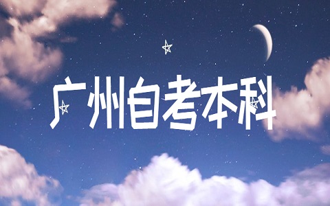 廣州自考生考研怎么提高成功率？