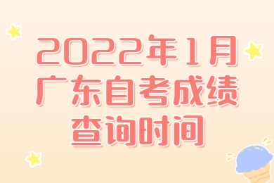 深圳自考成績查詢時間