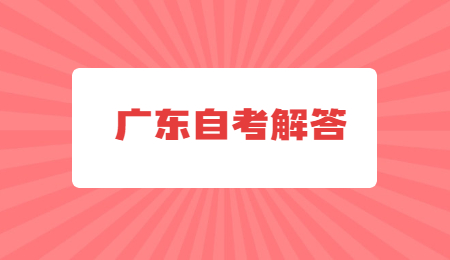 廣東自學考試科目應該如何搭配