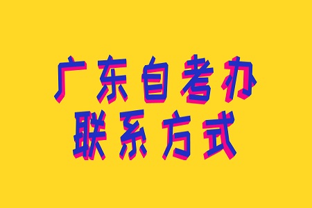 廣東深圳自考辦聯(lián)系方式