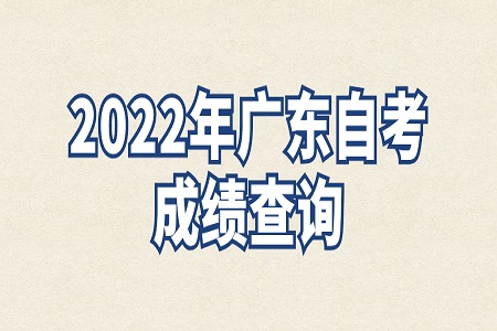 廣東省自考網(wǎng)上成績(jī)查詢時(shí)間
