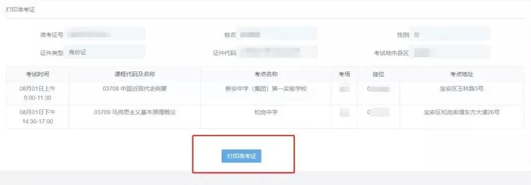 廣東自考準(zhǔn)考證打印流程