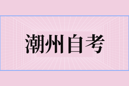 潮州自考本科