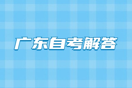 2024年4月廣東深圳自考成績(jī)查詢(xún)時(shí)間已確定