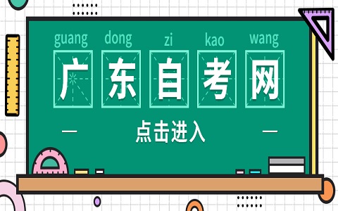 2024年10月廣東自考報名報考條件是什么?