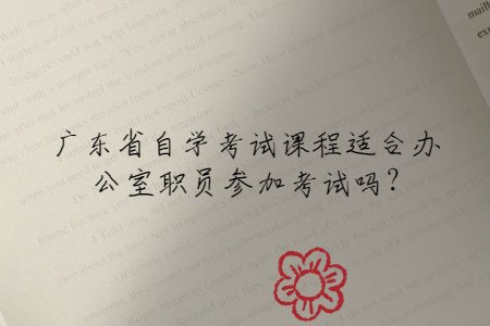 廣東省自學(xué)考試課程適合辦公室職員參加考試嗎?