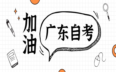 2024年4月廣東廣州自考成績查詢時(shí)間已確定