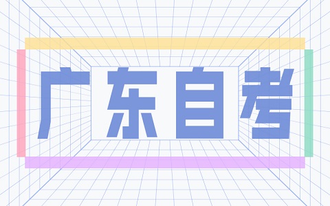 深圳自考報名條件