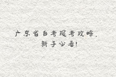 廣東省自考報考攻略，新手必看!