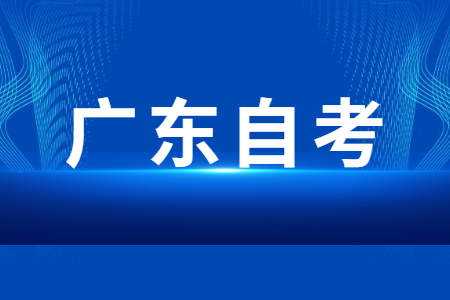 怎么查詢廣東自考報名時間